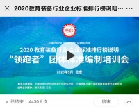 争做教育装备企业标准“领跑者”  2020教育装备行业企业标准“领跑者”培训会圆满召开