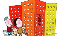 安置房是什么房?如果要买需要注意啥?