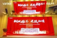 济南万科钢结构装配式住宅技术交流及观摩会圆满落幕