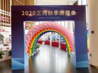 三河2020秋季房展会在港中旅&middot;海泉湾艺术中心火热启幕