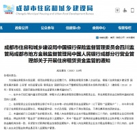 成都租房新规:承租人支付租金超三个月应存入监管账户