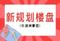 东湖洲豪园逾7亿元拟建7栋高层住宅,落户高新区
