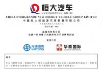 恒大汽车：引入腾讯、红杉资本、云锋基金及滴滴出行等战投 筹集约40亿港元