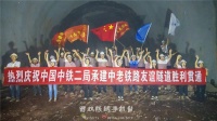 中老铁路友谊隧道顺利贯通