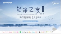 重磅回归|轻净之夜II精彩纷呈,再现轻净时光