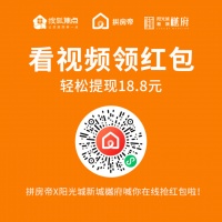 18.8元现金红包免费拿! 拼房帝X阳光城新城樾府喊你领钱啦