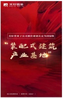 喜讯！美好置业子公司被住建部认定为国家级“装配式建筑产业基地”