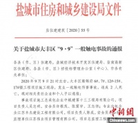 盐城大丰一工地2人触电身亡 官方通报:涉事企业停工整顿