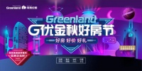 壕任性!绿地G优金秋好房节提前放价,9重好礼引爆黄金周!
