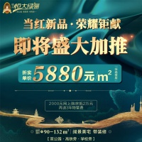恒大绿洲,折实单价5880元/㎡