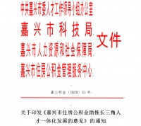 《嘉兴市住房公积金助推长三角人才一体化发展的意见》来啦!