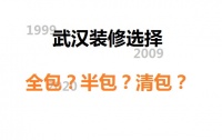 武汉一家一装饰:武汉房屋装修应该选择全包、半包还是清包?