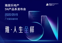 雅居乐地产师曾建华:遇见5N,预鉴未来!