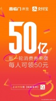 喜临门携手支付宝，狂撒50亿补贴，喜迎开学季