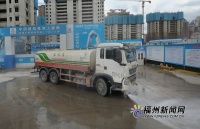福州坚持&ldquo;六个100%&rdquo;全覆盖 高标准做好工地扬尘治理