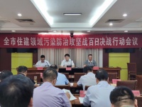 全市住建领域污染防治攻坚战百日决战行动会议召开