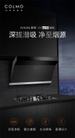 探索烹饪美学,COLMO S72烟机打造厨房无烟极致体验