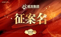 千金求名|祖龙集团五象西地块案名有奖征集
