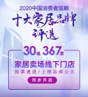 「十大家居品牌评选」逾30城360余家卖场线下门店助力评选