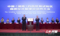 刚刚!中国(湖南)自由贸易试验区正式揭牌!