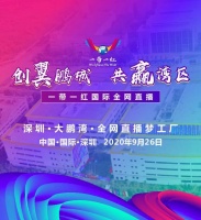 要火!一带一红国际全网直播将于9月26日在大鹏湾举行