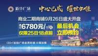 倒计时2天抢位&ldquo;刻不容缓&rdquo;新华广场商业二期9月26日盛大开盘