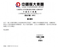 恒大声明&ldquo;网传文件纯属捏造&rdquo; 但降负债仍是当前头等大事