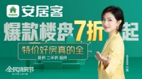 &ldquo;全民挑房节&rdquo;,百家房企独家优惠都在安居客