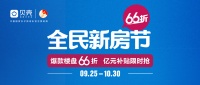 亿元真补贴,66折特价房,贝壳全民新房节燃爆&ldquo;金九银十&rdquo;