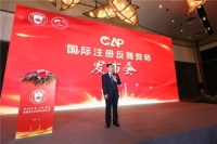 向舞弊亮剑-国际注册反舞弊师CAP在上海正式发布！