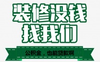 武汉一家一装饰:武汉装修能不能贷款?装修值不值得贷款