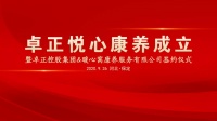 卓正悦心康养正式成立 启幕保定人居新篇章