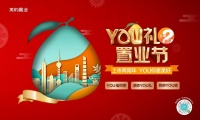 YOU礼钜献  美的置业“YOU礼置业节”火热进行中