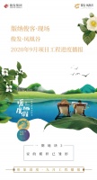 俊发&middot;凤凰谷2020年9月项目工程进度播报