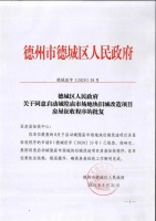 德州城隍庙市场地块旧城改造项目房屋征收启动