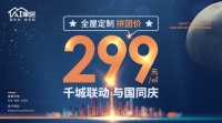 重磅 | AI家居全屋定制2人拼团只要299元/㎡!
