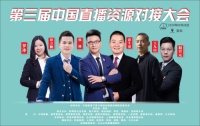 第三届中国直播资源对接大会将于2020年9月28日在深圳举办