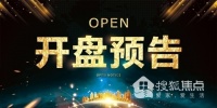 8盘入市上演攻坚战 聊城楼市10月开盘预告