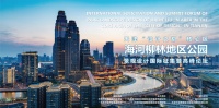 &ldquo;​天津海河柳林地区公园景观设计国际征集暨高峰论坛&rdquo;成功举办