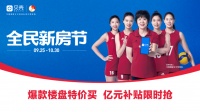 金九银十购房季 贝壳昆明全民新房节开启楼盘狂欢