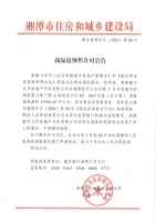关于湖南富力城三期A地块东片区B7、B10号栋(共2栋)预售