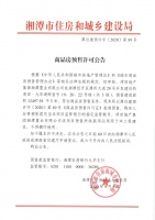 关于湾田&middot;九华湖畔壹号19、20、22号栋(共3栋)预售许可