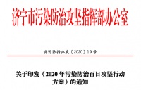 济宁开展2020污染防治百日攻坚行动