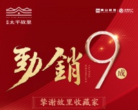 富徽&middot;太平故里首开劲销九成,挚谢故里收藏家