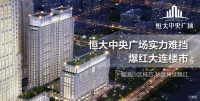 恒大中央广场实力难挡,爆红大连楼市