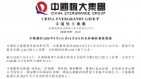恒大黄金周销售近600亿元 &ldquo;7折&rdquo;卖房助推高增长拆弹高负债
