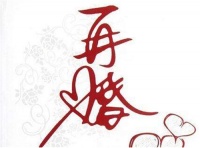 二婚三婚有哪些区别 从这些方面可以看出来