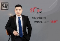 高端访谈| 对话劳卡江辰：全屋定制时代，以变应变，打开“出路”