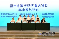 福州市15个数字经济重大项目集中签约