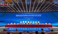 海南自贸港第三批集中签约46个重点项目,总投资额超170亿元